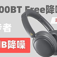 还有惊喜？漫步者W800BT Free头戴式耳机拆解