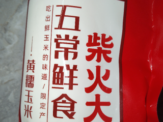 哇！这才是正宗五常玉米！