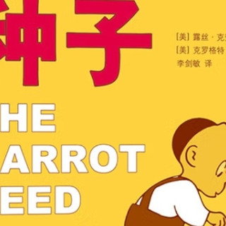 胡萝卜种子，孩子成长的秘密？