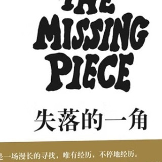 失落的一角，你读懂了吗？
