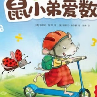 鼠小弟的数学冒险，你知道吗？