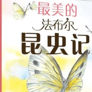 法布尔昆虫记,孩子寒假必读?