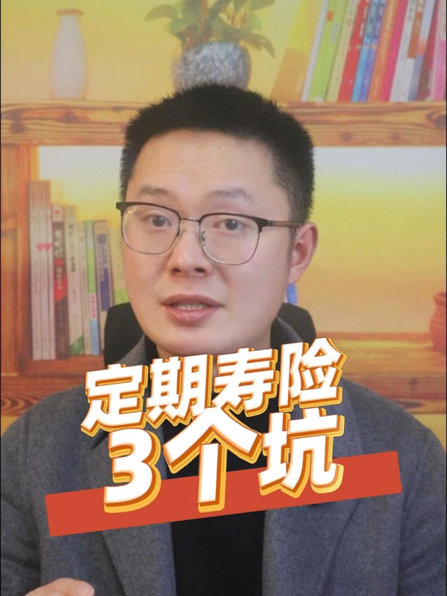 定期寿险3个坑 #定期寿险