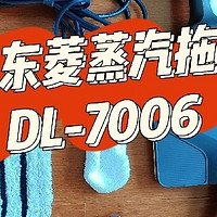 东菱 DL-7006 蒸汽拖把深度测评：高温消毒与全屋清洁的博弈