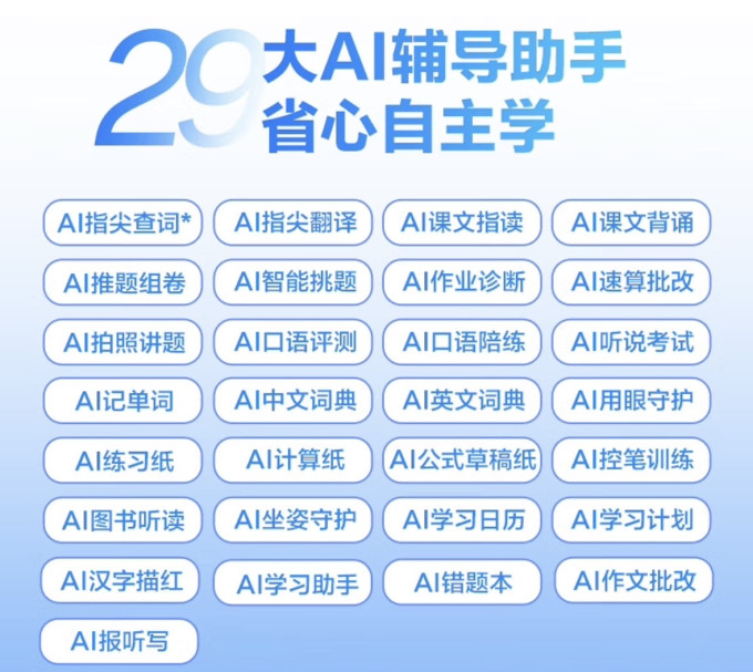 科大讯飞学习机