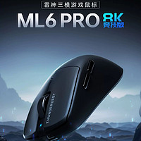 雷神ML6Pro鼠标8K竞技版：电竞玩家的制胜利器