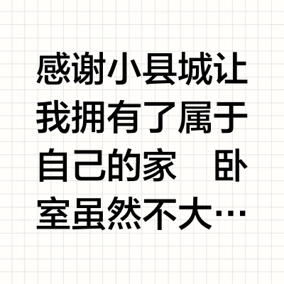 没错！这就是父母口中不欢迎亲戚的家