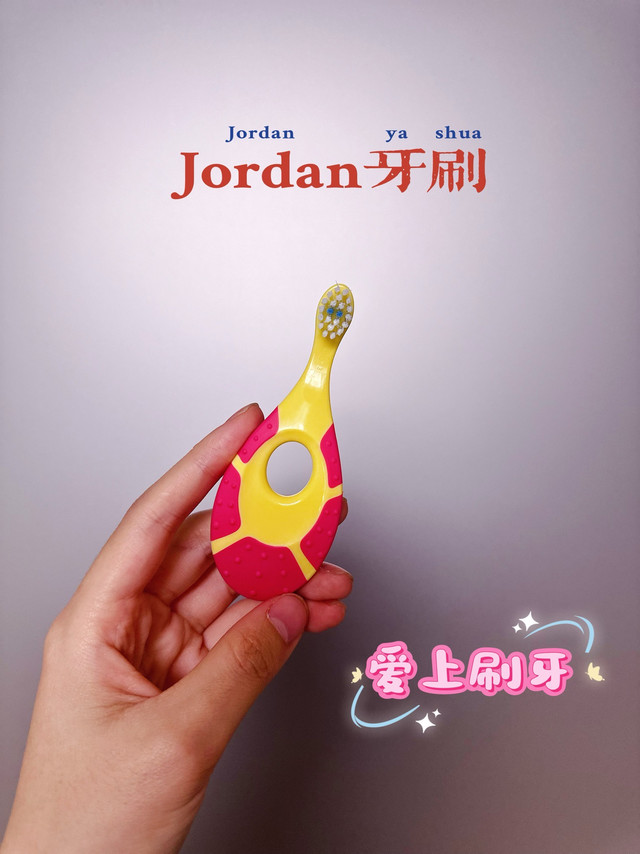 Jordan牙刷1段｜宝宝刷牙不用卷，挪威jordan闭眼选！