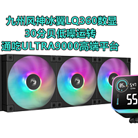 通吃ULTRA9000高端平台 九州风神冰翼LQ360数显实测分享