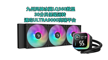 通吃ULTRA9000高端平台 九州风神冰翼LQ360数显实测分享