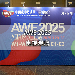 AWE2025观展团|电视产品观瞻：AI与显示技术重塑家庭娱乐新图景