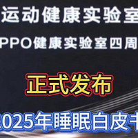 OPPO运动健康实验室：发布2025年睡眠白皮书，赋能手机及穿戴设备