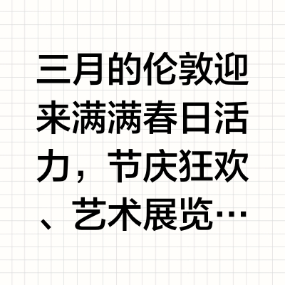 伦敦三月日程帮你排满了！活动打卡全攻略