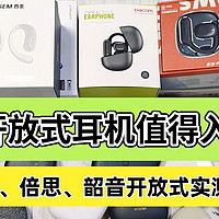 倍思开放式耳机值得入手吗？西圣、倍思、韶音开放式实测对比！