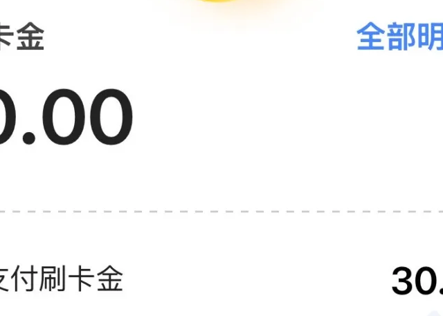 美团20毛！30元刷卡金！500元支付券！6元微信金！1分购还有！