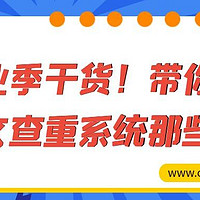 毕业季躲不开的论文查重，门道都在这