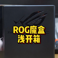 ROG魔盒WIFI7路由 浅开箱