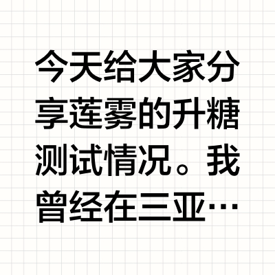 莲雾升糖测试，这结果让我爱上了它💖