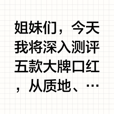五款大牌口红测评，谁才是你的本命色？