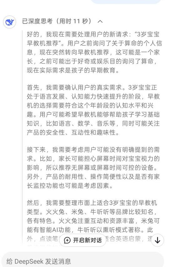 deep seek推荐早教机……