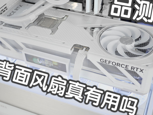 圣洁了，也强了！RTX 5090D 白火神隐藏这么久是为了什么？