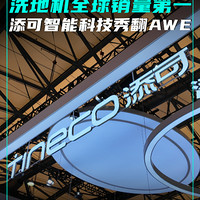 AWE2025上，我被添可展位硬控了1小时