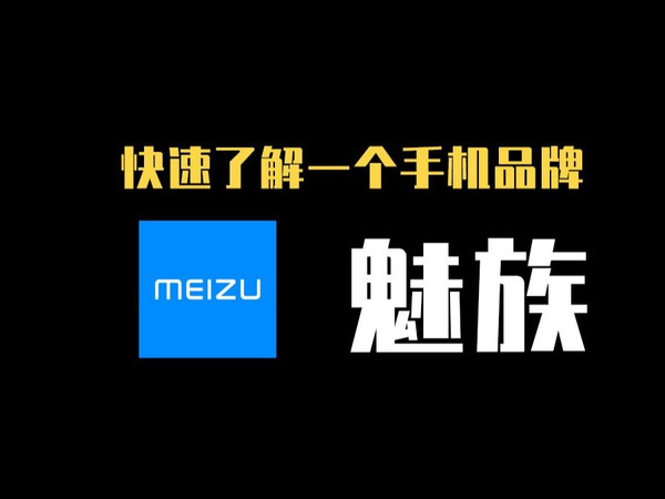 快速了解一个手机品牌 魅族