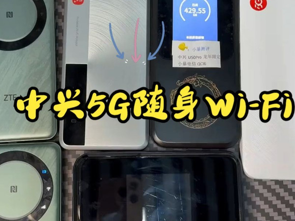 盘点一下我拥有的中兴5G随身Wi-Fi,应该是比较全面了吧,其他型号也曾拥有过,奈何自己穷.....