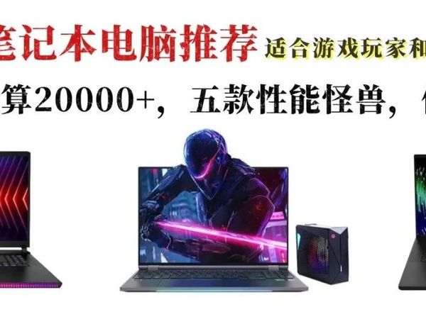 售价50000+，笔记本电脑天花板！五款性能怪兽，你知道吗？