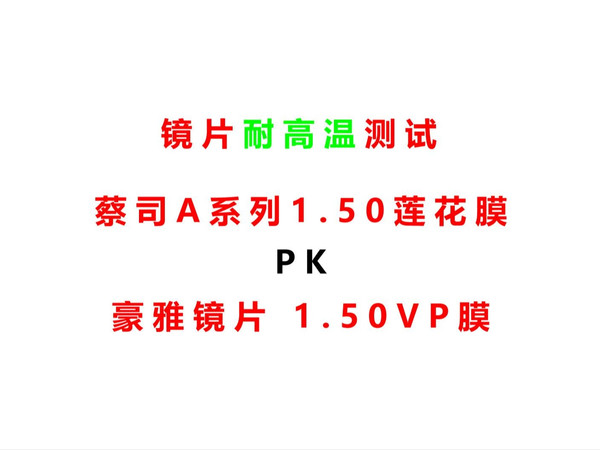 镜片耐高温测试蔡司1.50莲花膜和豪雅1.50VP膜对比