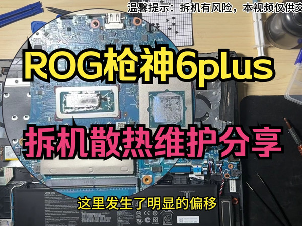 ROG枪神6plus || 拆机清灰散热维护 || 液金硅脂换相变片 || 全过程分享~