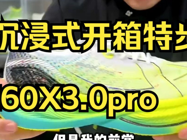 目前国内t0级别的碳板跑鞋，160X3.0pro 详细测评！