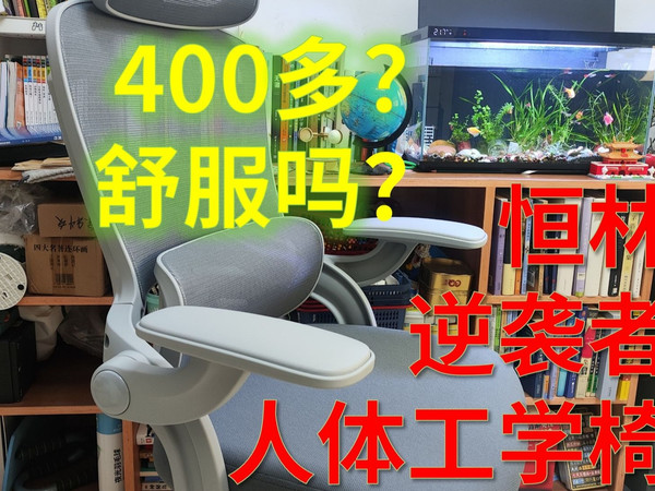 400多的人体工学椅体验如何？恒林逆袭者工学椅实测体验