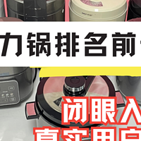 电压力锅排名前十名有哪些？真实用户测评，闭眼入品牌分享