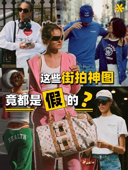 这些街拍神图竟都是「假」的？【品牌科普】