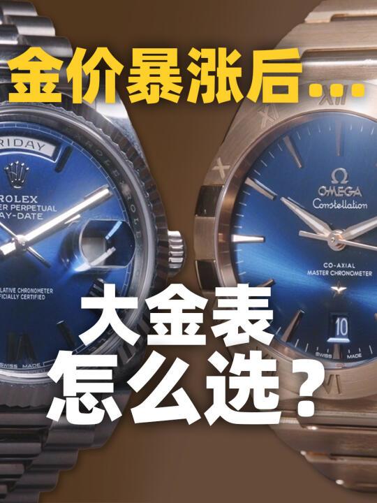 【视频】金价暴涨后金表还值得买吗？