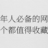 四个成年人必备的网站，每一个都值得收藏！