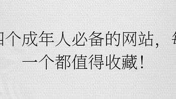 四个成年人必备的网站，每一个都值得收藏！