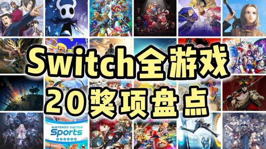 switch游戏颁奖(上)