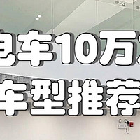 这些10万元左右的电动车，打工人的通勤首选