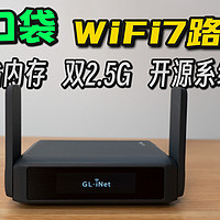 口袋WiFi7路由器GL.iNet BE3600深度评测