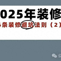 2025年装修必读，36条装修避坑法则（2）