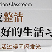 别人家里整洁，原来是有7个好习惯