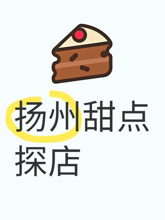 扬州甜点探店
第一家春屿（2-4） ✨椰香冰蓝（饮品）24一杯 味道一般 基本上没什么味道 上面是微咸的奶盖 ✨海盐奥利奥  30一块 面包胚微干 容易吃腻 ✨经典提拉米苏 30一块 有咖啡味 微苦 