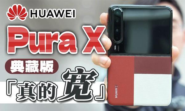 HUAWEI Pura X 典藏版 16G/512G 箱つけ/付属品全部あり Huawei Pura X Collector's Edition unveiled with tri-color rear
