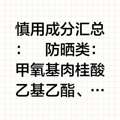 孕期哺乳期!护肤慎用成分汇总!及护肤搭配!