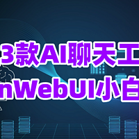 完胜3款同类AI聊天工具！群晖部署OpenWebUI小白教程