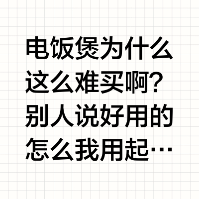 热门电饭煲实测｜只拿来煮饭是不是太浪费了？