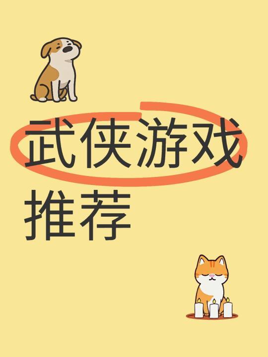 单机武侠