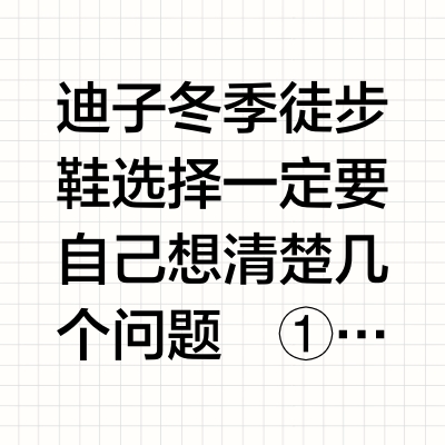 迪卡侬冬季徒步鞋怎么选
